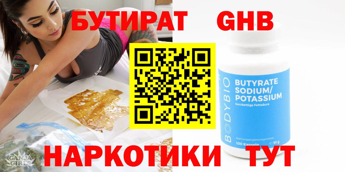 Бутират  Бутират бутандиол  Вход с VPN  Зеленодольск 
