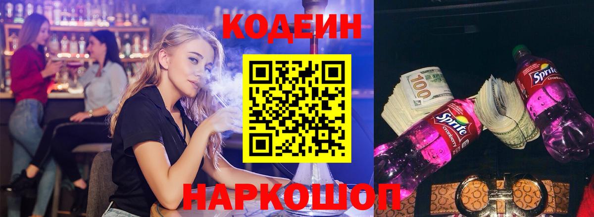 Codein напиток Lean (лин) Зеленодольск
